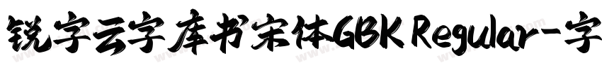 锐字云字库书宋体GBK Regular字体转换